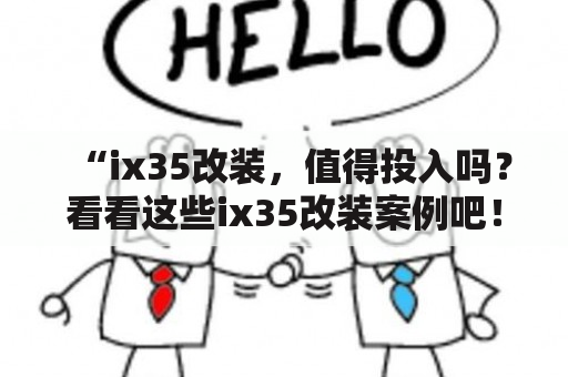 “ix35改装，值得投入吗？看看这些ix35改装案例吧！”