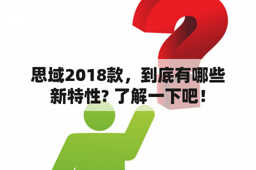 思域2018款，到底有哪些新特性? 了解一下吧！