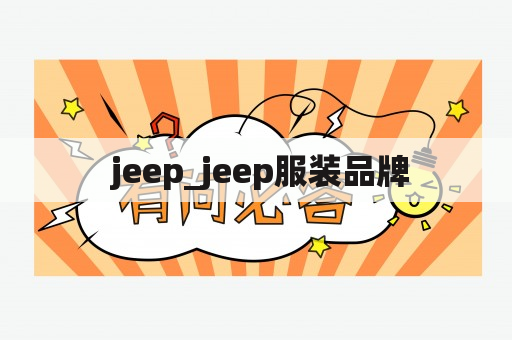  jeep_jeep服装品牌