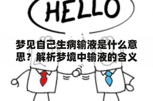 梦见自己生病输液是什么意思？解析梦境中输液的含义！