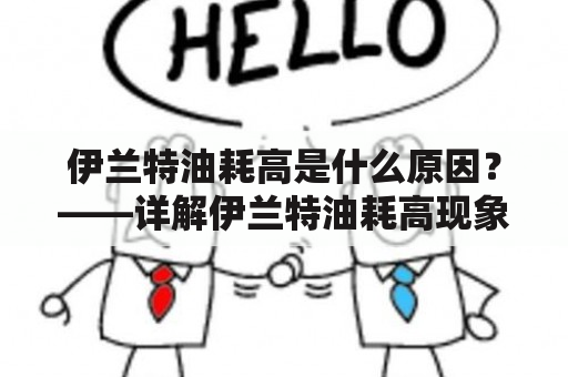 伊兰特油耗高是什么原因？——详解伊兰特油耗高现象