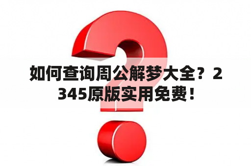 如何查询周公解梦大全？2345原版实用免费！