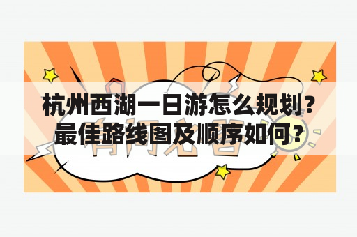 杭州西湖一日游怎么规划？最佳路线图及顺序如何？