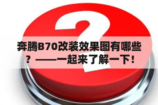 奔腾B70改装效果图有哪些？——一起来了解一下！