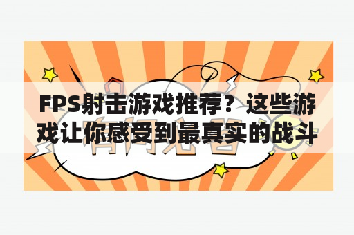 FPS射击游戏推荐？这些游戏让你感受到最真实的战斗体验！