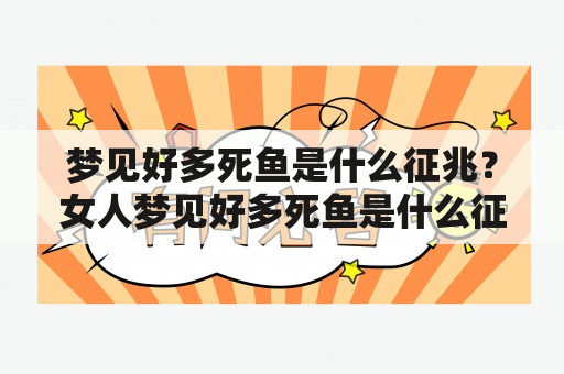 梦见好多死鱼是什么征兆？女人梦见好多死鱼是什么征兆？