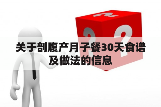 关于剖腹产月子餐30天食谱及做法的信息
