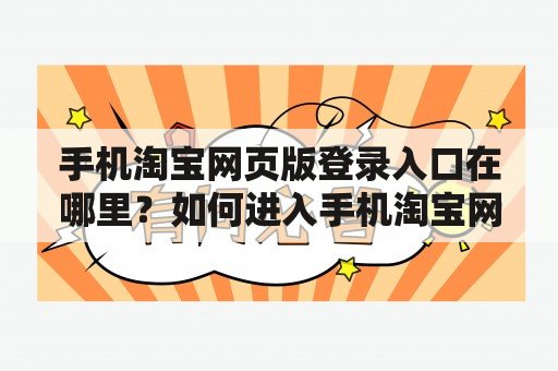 手机淘宝网页版登录入口在哪里？如何进入手机淘宝网页版？