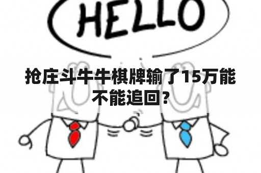 抢庄斗牛牛输了15万还能不能追回？