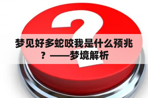 梦见好多蛇咬我是什么预兆？——梦境解析