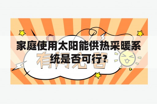 家庭使用太阳能供热采暖系统是否可行？