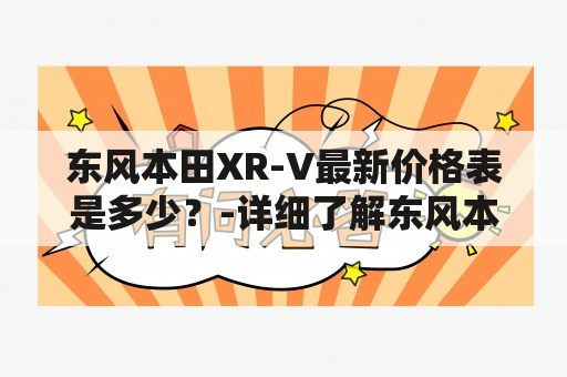 东风本田XR-V最新价格表是多少？-详细了解东风本田XR-V价格走势