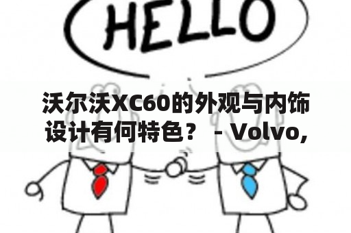 沃尔沃XC60的外观与内饰设计有何特色？ - Volvo, Volvo XC60, 汽车设计