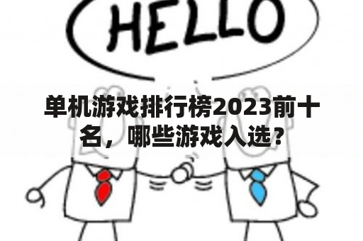 单机游戏排行榜2023前十名，哪些游戏入选？