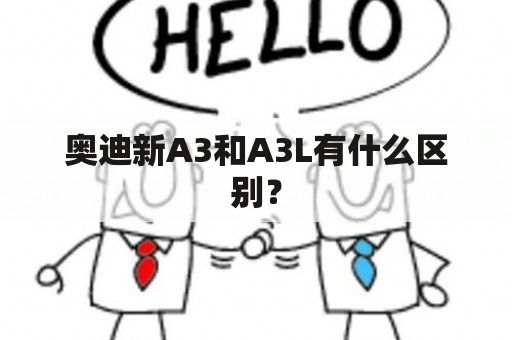 奥迪新A3和A3L有什么区别？