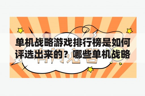 单机战略游戏排行榜是如何评选出来的？哪些单机战略游戏傲视群雄？