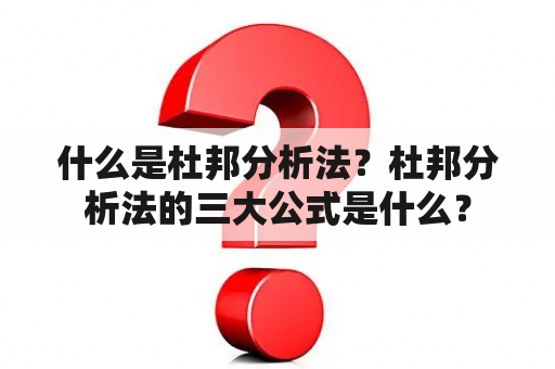 什么是杜邦分析法？杜邦分析法的三大公式是什么？