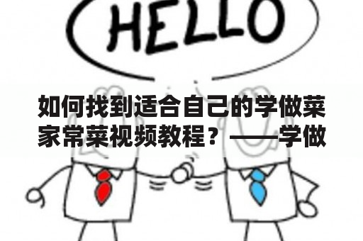 如何找到适合自己的学做菜家常菜视频教程？——学做菜家常菜视频教程下载指南！