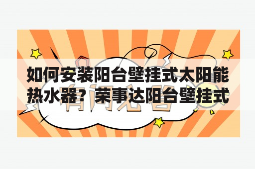 如何安装阳台壁挂式太阳能热水器？荣事达阳台壁挂式太阳能热水器安装视频教程来帮你解决。