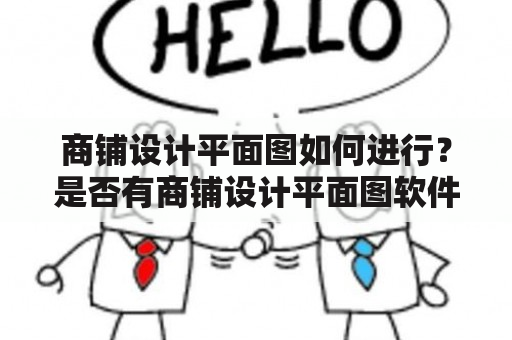 商铺设计平面图如何进行？是否有商铺设计平面图软件可以使用？