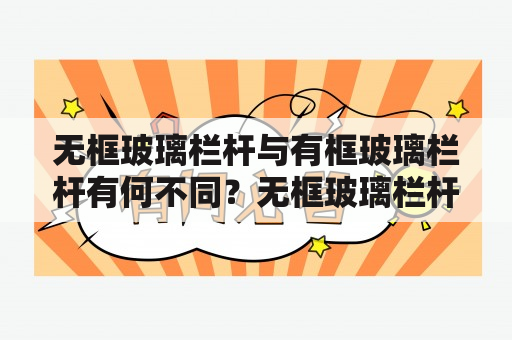 无框玻璃栏杆与有框玻璃栏杆有何不同？无框玻璃栏杆的美观性和安全性如何？无框玻璃栏杆有哪些适用场景？