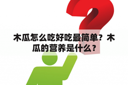 木瓜怎么吃好吃最简单？木瓜的营养是什么？