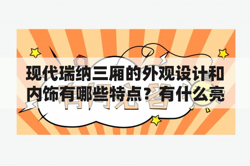 现代瑞纳三厢的外观设计和内饰有哪些特点？有什么亮点？现代瑞纳三厢图片欣赏！