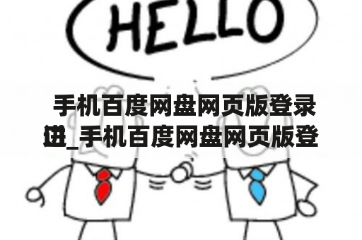  手机百度网盘网页版登录进
口_手机百度网盘网页版登录进
口在哪