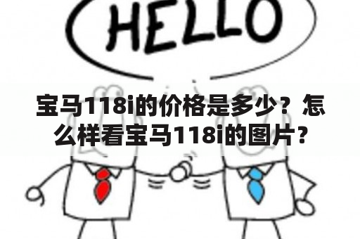 宝马118i的价格是多少？怎么样看宝马118i的图片？