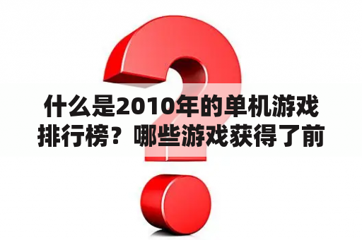 什么是2010年的单机游戏排行榜？哪些游戏获得了前十名的荣誉？