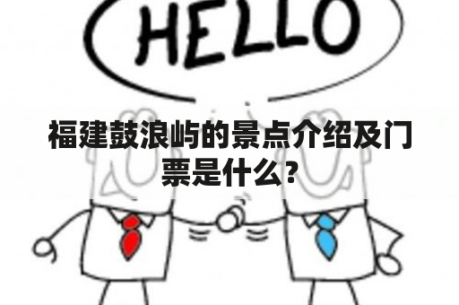 福建鼓浪屿的景点介绍及门票是什么？