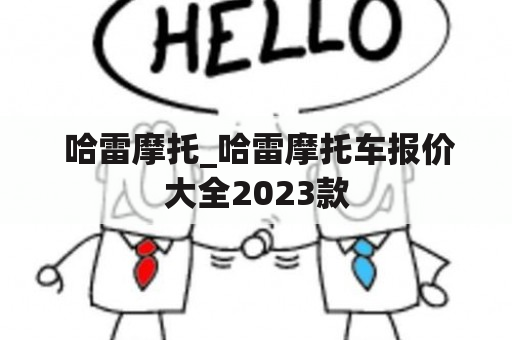  哈雷摩托_哈雷摩托车报价大全2023款