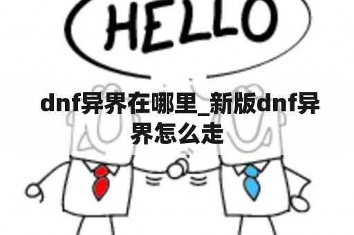  dnf异界在哪里_新版dnf异界怎么走