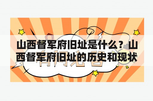 山西督军府旧址是什么？山西督军府旧址的历史和现状是怎样的？