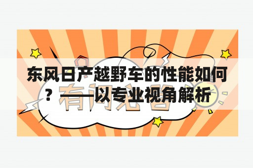 东风日产越野车的性能如何？——以专业视角解析