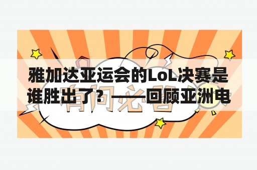 雅加达亚运会的LoL决赛是谁胜出了？——回顾亚洲电竞大赛