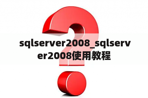  sqlserver2008_sqlserver2008使用教程