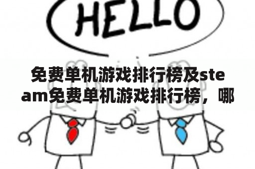 免费单机游戏排行榜及steam免费单机游戏排行榜，哪些游戏值得玩？