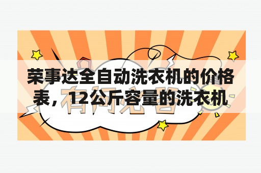 荣事达全自动洗衣机的价格表，12公斤容量的洗衣机价格如何？