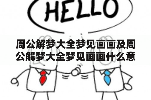 周公解梦大全梦见画画及周公解梦大全梦见画画什么意思？