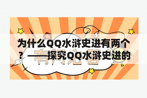 为什么QQ水浒史进有两个？——探究QQ水浒史进的前世今生