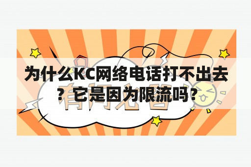 为什么KC网络电话打不出去？它是因为限流吗？