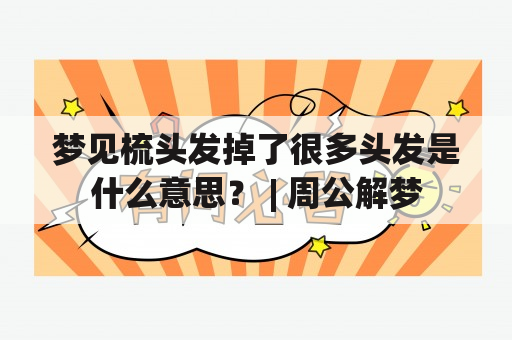 梦见梳头发掉了很多头发是什么意思？ | 周公解梦