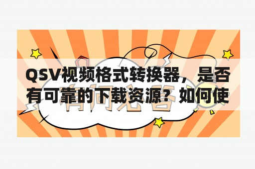 QSV视频格式转换器，是否有可靠的下载资源？如何使用该转换器？