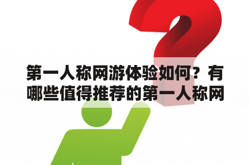 第一人称网游体验如何？有哪些值得推荐的第一人称网游小说？