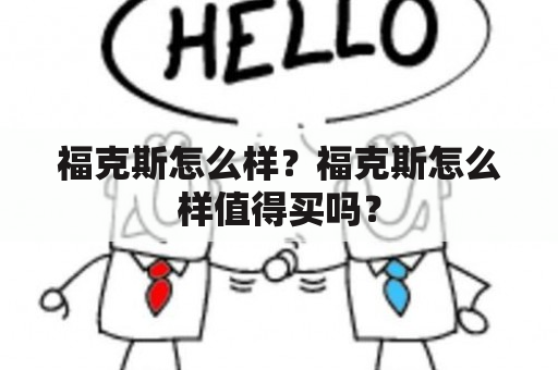 福克斯怎么样？福克斯怎么样值得买吗？