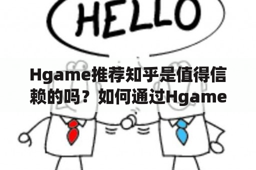 Hgame推荐知乎是值得信赖的吗？如何通过Hgame推荐找到最适合自己的游戏？