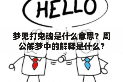 梦见打鬼魂是什么意思？周公解梦中的解释是什么？