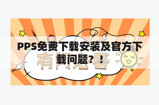 PPS免费下载安装及官方下载问题？！