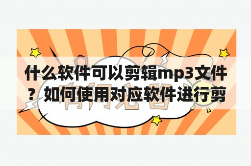 什么软件可以剪辑mp3文件？如何使用对应软件进行剪辑？